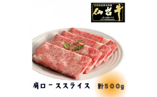 ＜A5ランク仙台牛＞肩ロース計500g!!　すき焼き・しゃぶしゃぶ用(500g×1P)【1477867】