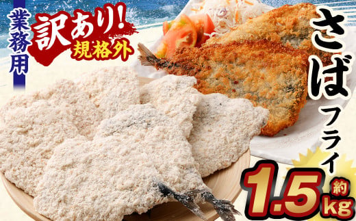 【訳あり規格外】 業務用 さばフライ 1.5kg