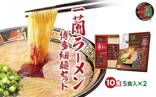 【9月30日受付終了】一蘭ラーメン博多細麺セット【ラーメン とんこつ とんこつラーメン 一蘭 一蘭ラーメン 細麺 麺 食品 加工食品 人気 ご当地 博多 グルメ お土産 おすすめ 福岡県 大任町 送料無料 AK001】