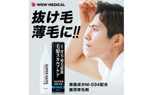 スーパーサイヤ 薬用 育毛剤 120ml×3本 男性用 女性用 育毛 育毛ローション 育毛トニック 生え際 スカルプ 男性 女性 発毛促進 養毛 薄毛 抜け毛