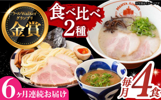  魚介 ラーメン つけ麺 食べ比べ 冷凍 生麺 セット スープ らーめん ラーメン 定期便 定期 ていき