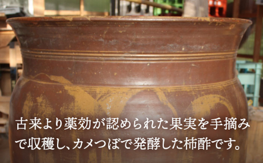 【業界誌 (料理通信) お宝食材コンテスト ベスト20選出】天然 酵母 柿酢 200ml×1本 + 300ml×1本 / 6年熟成 南島原市 / 中邨 [SAG001]