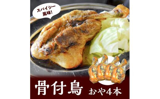 讃岐の名物 骨付鳥 おや 4本