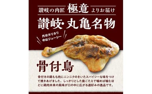 讃岐の名物 骨付鳥 おや 4本