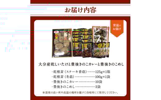 大分産乾しいたけと豊後きのこカレーと豊後きのこめし 大分県 椎茸 きのこ まるごと 炊き込みご飯 カレー 肉厚 香菇 常温 料理 セット F07027