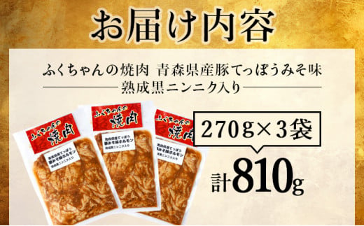 ふくちゃんの焼肉 青森県産豚てっぽうみそ味 熟成黒ニンニク入り 3袋セット【豚 豚肉 肉 ホルモン 焼肉 BBQ 冷凍 小分け パック 手軽 簡単 タレ 味付き 青森県 七戸町】【02402-0288】 