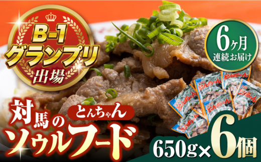 【全6回定期便】上対馬名物 村元のとんちゃん 650g × 6個 セット《対馬市》【村元食肉センター】[WAU015] とんちゃん 豚肉 豚肩ロース 味付き 焼肉 ご当地 B-1グランプリ 味付き肉