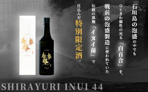 【年内配送12月19日ご入金まで】池原酒造 白百合イヌイ 720ml 44度 1本 (tokyoFMで紹介された泡盛です！♪) IK-7