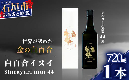 【年内配送12月19日ご入金まで】池原酒造 白百合イヌイ 720ml 44度 1本 (tokyoFMで紹介された泡盛です！♪) IK-7