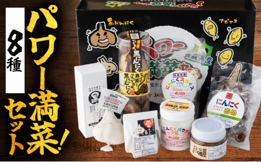 JAゆうき青森 パワー満菜セット【セット 詰め合わせ 国産 にんにく 黒にんにく 味噌 みそ 粉末 スライス あめ 飴 個包装 箱 化粧箱 贈り物 ギフト プレゼント 健康 贈り物 ギフト 東北 青森県 七戸町 送料無料】【02402-0298】