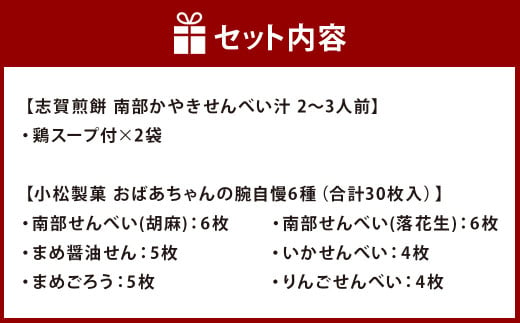 南部せんべい・せんべい汁 詰合せ