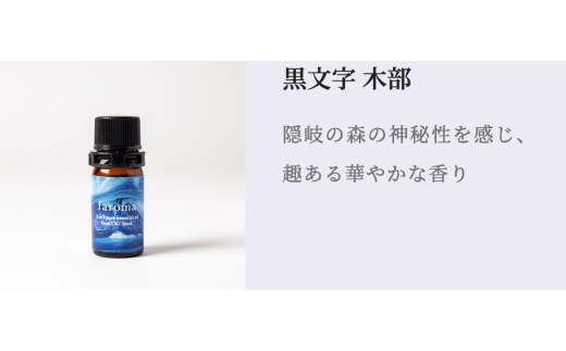 2609　隠岐島の香り　エッセンシャルオイル　黒文字　木部　5ml