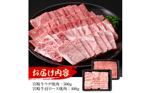 宮崎牛 焼肉2種 (ウデ500g・肩ロース400g）(合計900g)国産 宮崎県産 宮崎牛 牛肉 焼肉 A4 和牛 ウデ肉【MI010】【(株)ミヤチク宮崎加工センター】