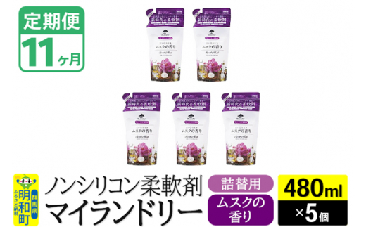 《定期便11ヶ月》ノンシリコン柔軟剤 マイランドリー 詰替用 (480ml×5個)【ムスクの香り】