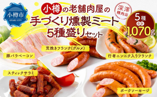 小樽の老舗肉屋の手づくり燻製ミート5種盛りセット 計1.07kg ベーコン ソーセージ フランク サラミ