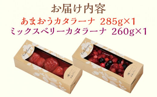 あまおう・ミックスベリーカタラーナセット スイーツ カタラーナ 2種 あまおうカタラーナ 285g×1 ミックスベリーカタラーナ 260g×1 冷凍 西通りプリン デザート 洋菓子 おやつ お菓子 アイスデザート