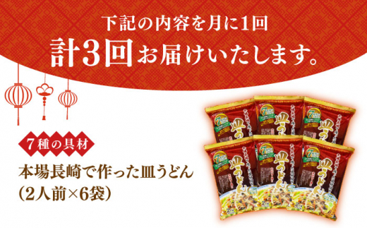 【3回定期便】皿うどん 6袋（2人前/1袋）具材付き ≪小値賀町≫【株式会社エン・ダイニング】簡単 調理 常温 [DBN009]