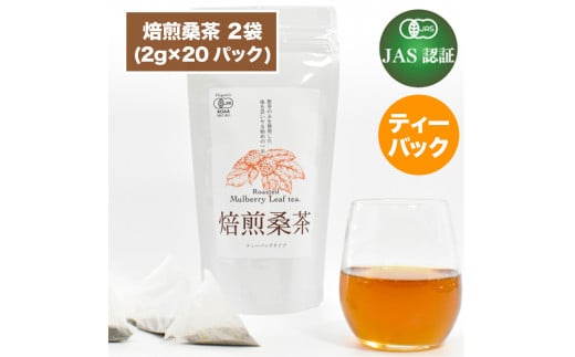 【ふるさと納税】 焙煎 桑茶 2袋 セット 熊本 美里町 JAS認証 桑 茶 ティーバック 熊本県 お茶 ティー tea bag 有機認証 農薬不使用 化学肥料不使用 有機肥料