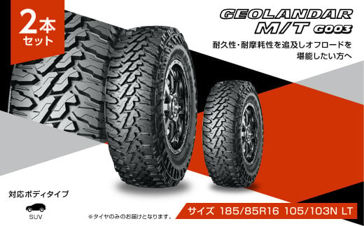 1196 【ヨコハマタイヤ】サマータイヤ SUV カスタムカー用 GEOLANDAR(ジオランダー)M/T G003 185/85R16 105/103N LT オフロード　2本セット