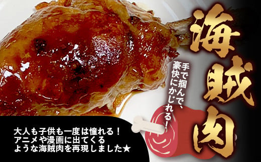 【数量限定】 村上精肉店 海賊肉 （まんが肉） 約200g×3本