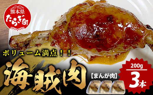 【数量限定】 村上精肉店 海賊肉 （まんが肉） 約200g×3本