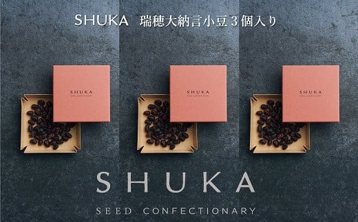 京丹波町のブランド小豆「瑞穂大納言小豆」のSHUKA。素材の風味と個性、生命力をそのままいだだける新感覚のお菓子に仕上げました。