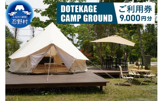 【9,000円分】DOTEKAGE CAMP GROUND利用チケット＜河口湖町共通返礼品＞