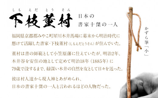 書家十傑の一人下枝董村考案「かずら筆」大中小セット 書道 下枝董村 芸術 アート 伝統品