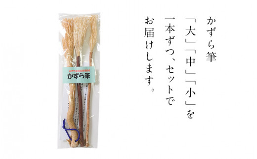 書家十傑の一人下枝董村考案「かずら筆」大中小セット 書道 下枝董村 芸術 アート 伝統品