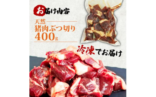 天然猪肉ぶつ切り 煮込み用 400g【1564178】