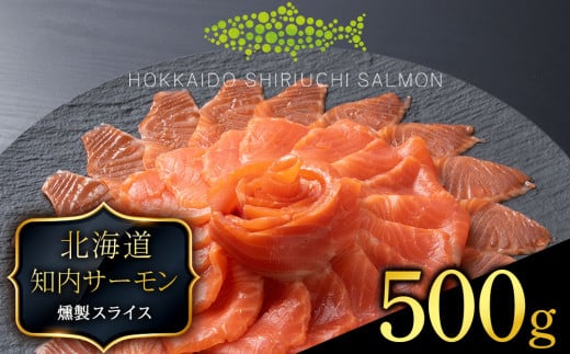 国産☆スモーク サーモンスライス 知内町産☆〈冷凍〉500g ふるさと納税 鮭 冷凍サーモン 切り落とし 海鮮 人気 小分け 北海道 知内