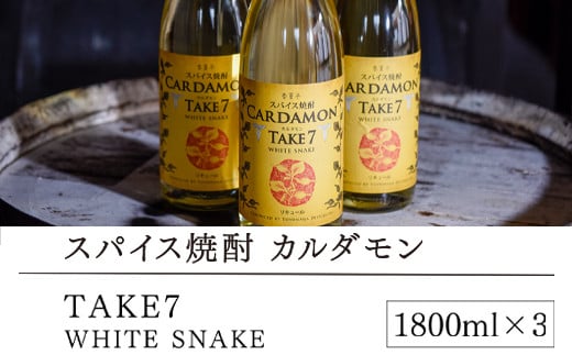 【スパイス焼酎】カルダモン　TAKE7　WHITE　SNAKE(1800ml×3本)