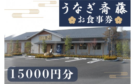 うなぎ斎藤　お食事券　15,000円分【茨城県 水戸市 うなぎ 鰻 うなぎ斎藤 お食事券 食事券 15000円分】（FM-1）