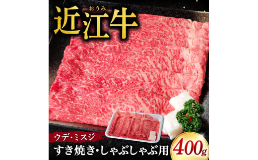 B03 近江牛 ウデ ミスジ すき焼き・しゃぶしゃぶ用400ｇ（箱なしエコ包装） いろは精肉店 牛 牛肉 国産 和牛 ブランド牛 赤身 すき焼き すきやき しゃぶしゃぶ 炒め物 煮物 ギフト 贈り物 高級 人気 近江 東近江市 滋賀県