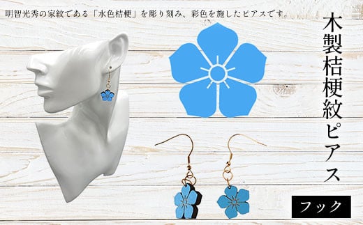 木製桔梗紋ピアス(フック) ふるさと納税  桔梗紋 ピアス 木製 木彫り 木工  木製品 オーダーメイド 京都府 福知山市