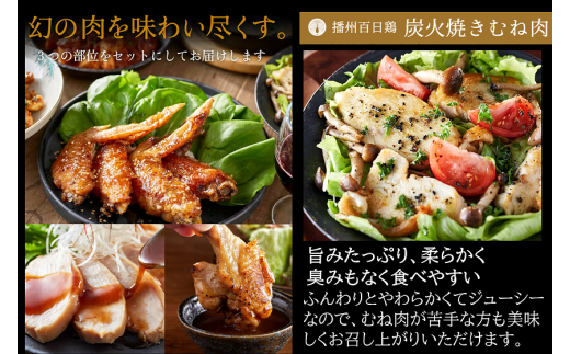 【SNSで大人気！大人気古民家レストラン】勢賀の郷 播州百日鶏セット（計1.5kg）010VS02N.／鶏 肉 チキン 鳥肉 焼き鳥 小分け おつまみ 骨付き肉 むね肉 手羽先 手羽元 ブランド鶏 国産 大容量 大量 アウトドア キャンプ お弁当 おかず 唐揚げ 真空パック 冷凍