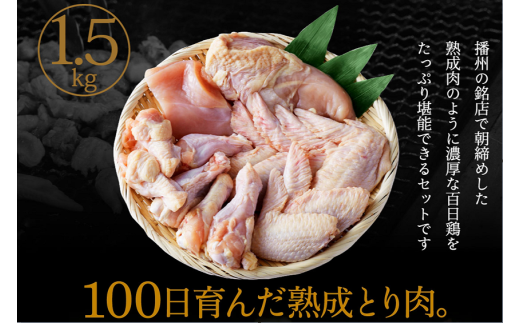 【SNSで大人気！大人気古民家レストラン】勢賀の郷 播州百日鶏セット（計1.5kg）010VS02N.／鶏 肉 チキン 鳥肉 焼き鳥 小分け おつまみ 骨付き肉 むね肉 手羽先 手羽元 ブランド鶏 国産 大容量 大量 アウトドア キャンプ お弁当 おかず 唐揚げ 真空パック 冷凍