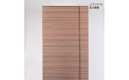 ＜室内用＞和風ブラインド　ウッディー(幅約88cm×高さ約170cm)【1391660】