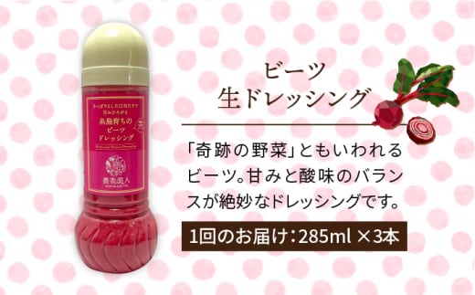 【 全3回 定期便 】糸島 そだち の ビーツ ドレッシング × 3本 セット 《糸島》【農香美人】[AAG030]