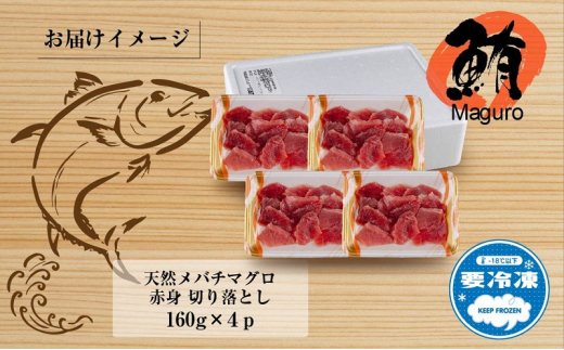 天然 メバチマグロ 赤身 切り落とし 160g×4パック バチマグロ メバチ 冷凍 マグロ まぐろ 鮪 刺身 海鮮丼 寿司 手巻き寿司 お取り寄せ 送料無料 山崎食品 新潟県 十日町市