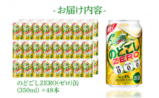 AB087　キリンビール取手工場産　のどごしZERO（ゼロ）350ml缶-24本×２ケース