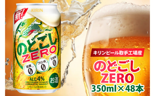 AB087　キリンビール取手工場産　のどごしZERO（ゼロ）350ml缶-24本×２ケース