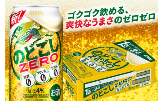 AB087　キリンビール取手工場産　のどごしZERO（ゼロ）350ml缶-24本×２ケース