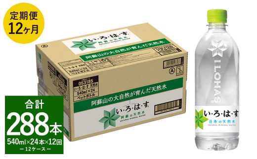 【12ヶ月定期便】 い・ろ・は・す 阿蘇の 天然水  540ml 24本×12回 計288本 540ml×24本×1ケース