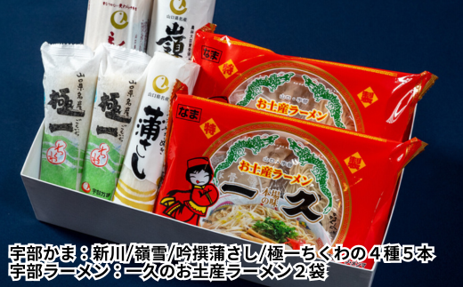 おうちで楽しむ宇部グルメセット！宇部かま4種5個 一久ラーメン2袋（2人前）セット 蒲鉾 かまぼこ ラーメン とんこつラーメン【おうちで楽しむ 宇部グルメセット 宇部かま 一久ラーメン かまぼこ 蒲鉾 ラーメン とんこつラーメン 宇部市 特産品 新川 嶺雪 吟撰蒲さし 極一ちくわ お土産セット ご当地グルメ お取り寄せ おうち時間 美味しい 返礼品】