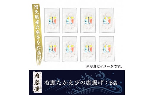 有頭たかえびの唐揚げ(計8袋)  惣菜 おかず 唐揚げ から揚げ たかえび タカエビ 揚げ物 魚 魚介 冷凍 おつまみ お弁当【まちの灯台阿久根】a-12-331-z