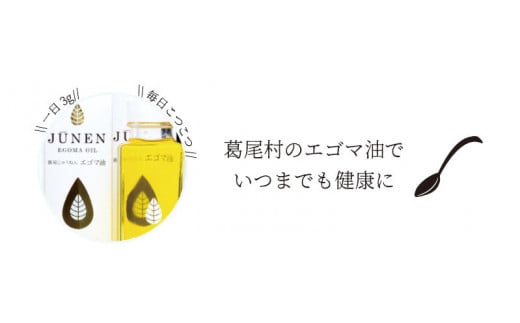 【純国産】エゴマ油（１４０g）×１２本セット