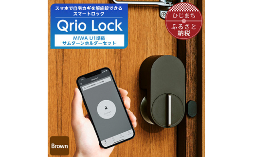 ＜数量限定＞Lock Brown & MIWA U1準拠 サムターンホルダーのセット【1378644】