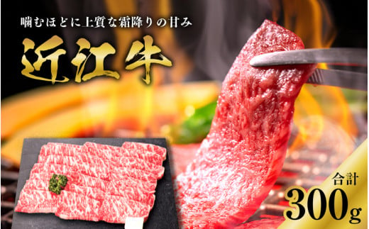 【日本三大和牛】近江牛ロース焼肉用 300g [B-01201]  / 近江牛肉 国産牛肉 国産牛 和牛 国産 霜降り 赤身 肉 お肉 鍋 冬 お歳暮 焼き肉 やきにく BBQ バーベキュー