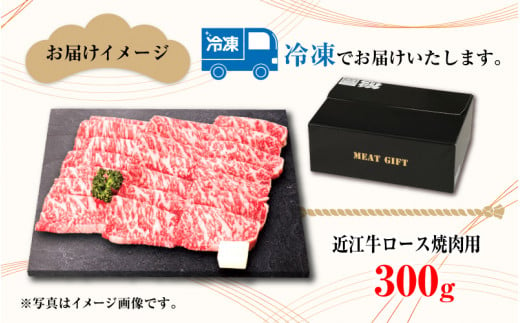 【日本三大和牛】近江牛ロース焼肉用 300g [B-01201]  / 近江牛肉 国産牛肉 国産牛 和牛 国産 霜降り 赤身 肉 お肉 鍋 冬 お歳暮 焼き肉 やきにく BBQ バーベキュー